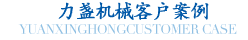 升降平臺(tái)客戶案例